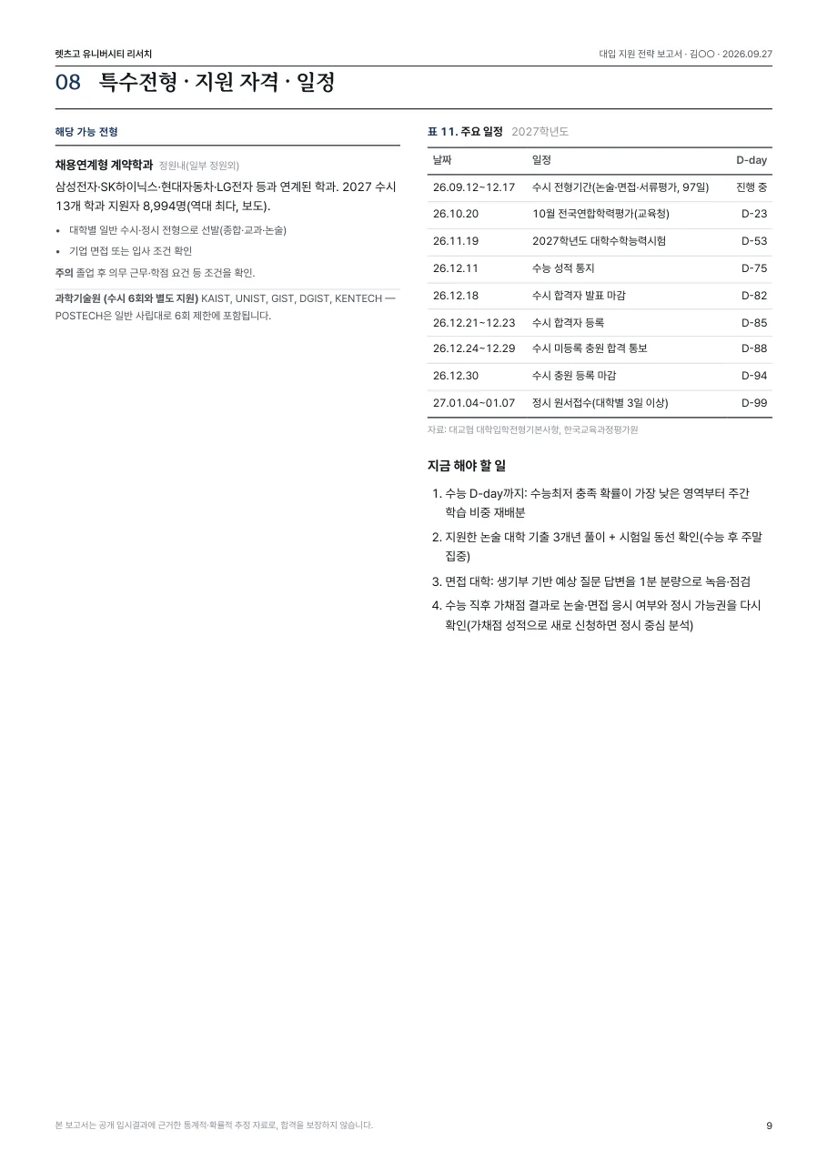 샘플 보고서 9쪽: 특수전형 · 일정